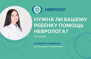 Запись прямого эфира «Нужна ли вашему ребенку помощь невролога?» 2024.12.12